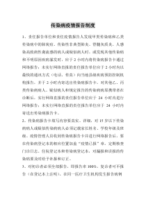 传染病报告制度