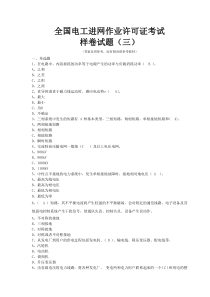全国电工进网作业许可证考试培训考试样卷试题(三)