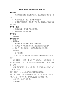 《真分数和假分数》教学设计