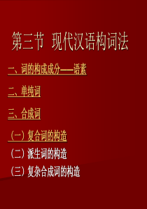 现代汉语构词法