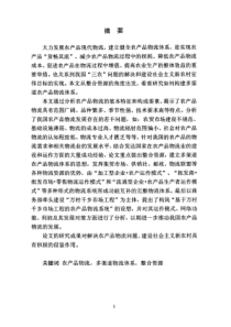 【硕士论文】整合资源构建多渠道农产品物流体系
