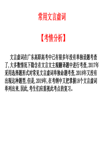 2020版高考语文高职总复习-常见的文言虚词(共38张PPT)