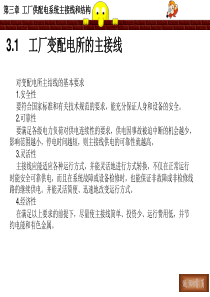 第三章-工厂供配电系统主接线和结构