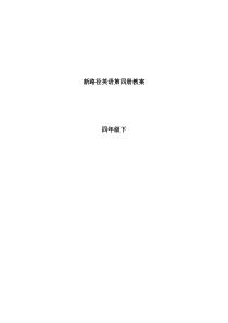 新川教版-小学英语四年级下册全册教案-第二学期全套教学设计
