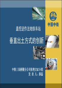 盖挖逆作法地铁车站垂直出土方式的创新（PPT39页)