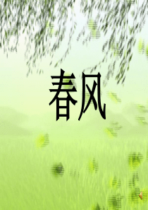 二年级春风课件
