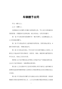 车辆赠予合同