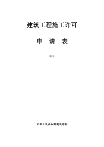 建筑工程施工许可申请表