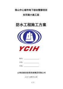 管廊防水施工方案