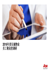 2016年度员工敬业度报告