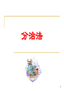 分治算法