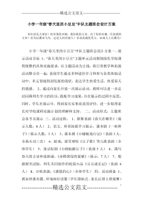 小学一年级“春天里的小豆豆”中队主题班会设计方案-0