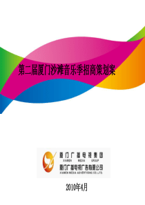 第二届厦门沙滩音乐季策划案