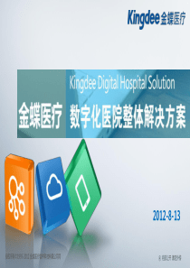 《金蝶医疗-数字化医院整体产品介绍》-宣传彩页