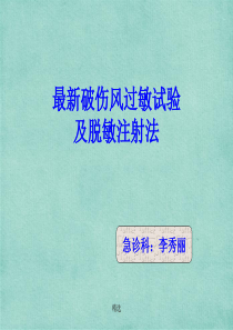 新版最新破伤风皮试液的配制及脱敏注射学习课件.ppt
