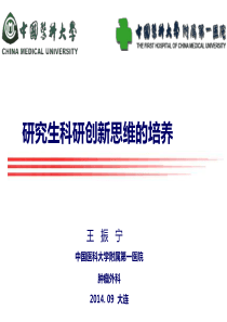 研究生科研创新思维的培养王振宁XXXX815
