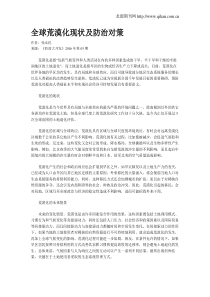 全球荒漠化现状及防治对策