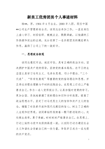 企业员工优秀团员个人事迹材料