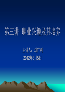 职业兴趣及其培养