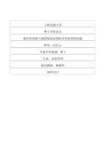 破坏性创新与我国制造业国际竞争优势的构建