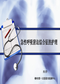 急性呼吸窘迫综合征的护理-课件(PPT演示)