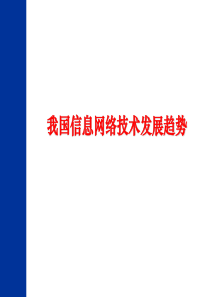 我国信息网络技术发展趋势