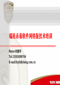 瑞星杀毒软件网络版技术培训