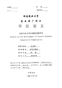 硕士论文-农民专业合作社制度创新研究