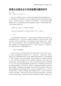 我国企业绿色会计信息披露问题的研究
