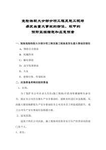 关于危险性较大部分项目工程及施工现场易发生重大事故的部位、环节的预防监控措施和应急预案