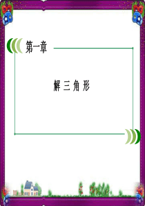 解三角形-(2)--公开课一等奖课件
