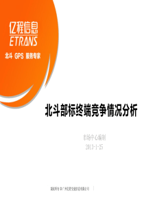 ET-578D北斗部标终端竞争情况分析-20130125