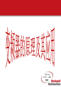 变频器的调速原理