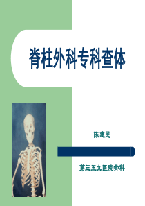 脊柱外科专科查体