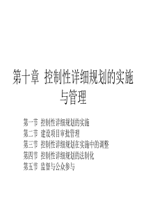 第十章--控制性详细规划的实施与管理