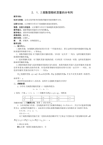 数学：人教版选修2-3第二章离散型随机变量教案(2[1].1.2离散型随机变量的分布列)