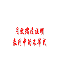 用放缩法证明数列中的不等式(上课用)(非常经典)