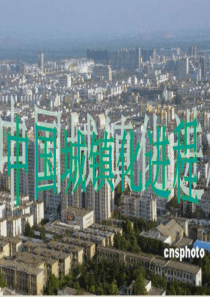 中国城镇化进程.ppt