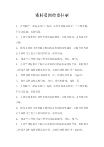资料员岗位责任制