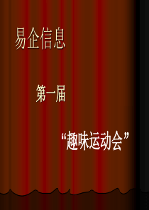 公司活动策划-趣味运动会