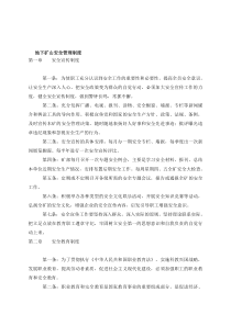 地下矿山安全管理制度