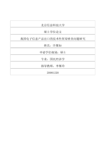 我国电子信息产品出口的技术性贸易壁垒问题研究