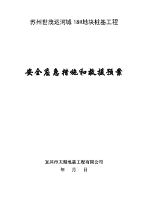 桩基应急预案