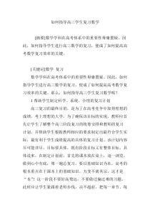 如何指导高三学生复习数学
