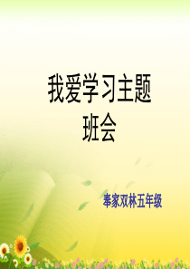 我爱学习主题班会
