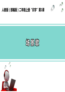 二年级语文上册课件-《场景歌》-部编版