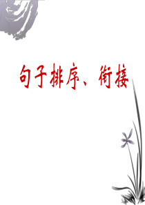 排序、句子衔接(最经典)