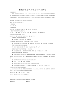 居民环保意识调查问卷