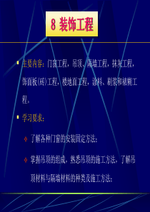 装饰工程施工技术PPT