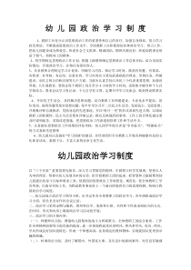 幼-儿-园-政-治-学-习-制-度
